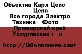 Обьектив Карл Цейс sonnar 180/2,8 › Цена ­ 10 000 - Все города Электро-Техника » Фото   . Приморский край,Уссурийский г. о. 